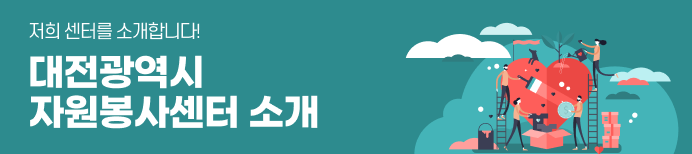 저희 센터를 소개합니다! 대전광역시 자원봉사센터 소개