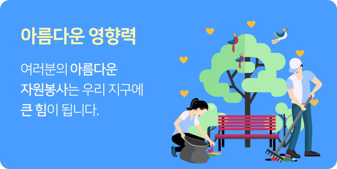 아름다운 영향력 여러분의 아름다운 자원봉사는 우리 지구에 큰 힘이 됩니다.