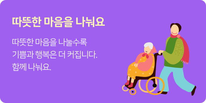 따듯한 마음을 나눠요 따뜻한 마음을 나눌수록 기쁨과 행복은 더 커집니다. 함께 나눠요.